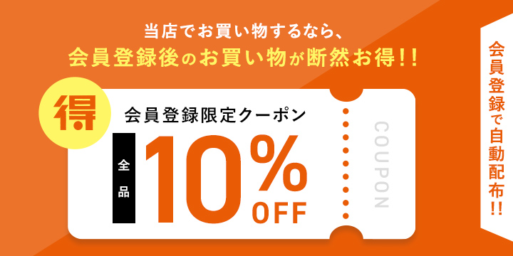 会員登録限定10%OFFクーポン