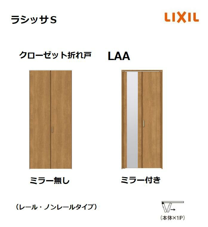 クローゼット 折れ戸 ラシッサS LAA 0720 08M20 リクシル 室内ドア 建具 LIXIL トステム | みらいの夢