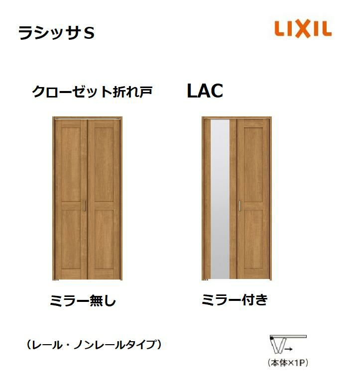 クローゼット 折れ戸 ラシッサS LAC 0720 08M20 リクシル 室内ドア 建具 LIXIL トステム | みらいの夢