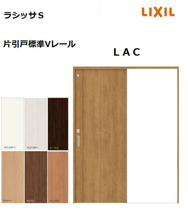 片引戸標準 ラシッサS LAC ノンケーシング枠 1220／1320／1420／1620／1820 リクシル 室内引戸 建具 LIXIL トステム |  みらいの夢