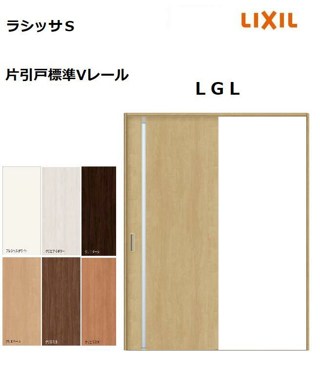 片引戸標準 ラシッサS LGL ノンケーシング枠 1220／1320／1420／1620／1820 リクシル 室内引戸 建具 LIXIL トステム |  みらいの夢