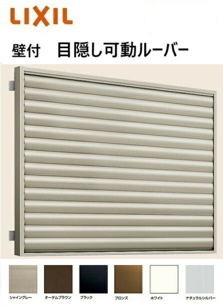 目隠し可動ルーバー 壁付 引き違い窓用 16009 W1694mm × H1000mm 防犯 後付 アルミサッシ リフォーム DIY リクシル  LIXIL | みらいの夢