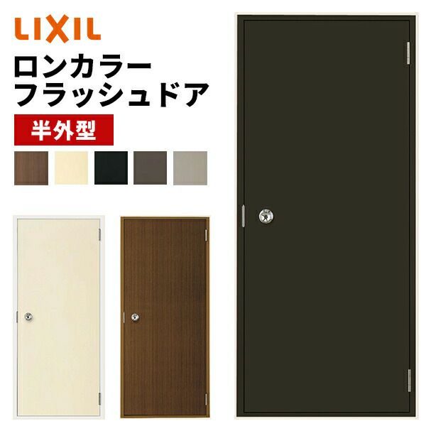 ロンカラーフラッシュドア 半外型 0818 W803 × H1820mm 勝手口ドア