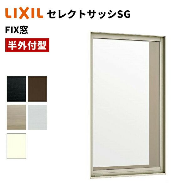 セレクトサッシ SG FIX窓 06909 W730 × H970 単板ガラス 窓サイズ 半外