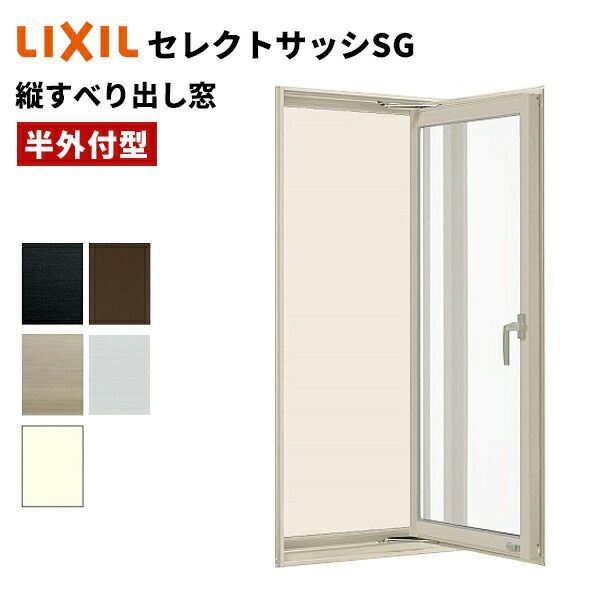 セレクトサッシ SG 縦すべり出し窓 02611 W300 × H1170 単板ガラス 窓