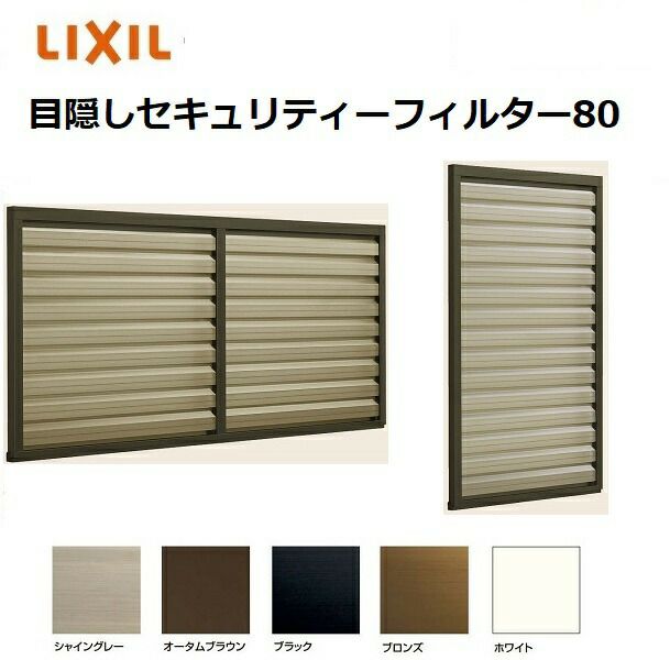 目隠しルーバーセキュリティフィルター80 16511 W1810 × H1315mm 後付け 壁付け LIXIL TOSTEM リクシル トステム |  みらいの夢