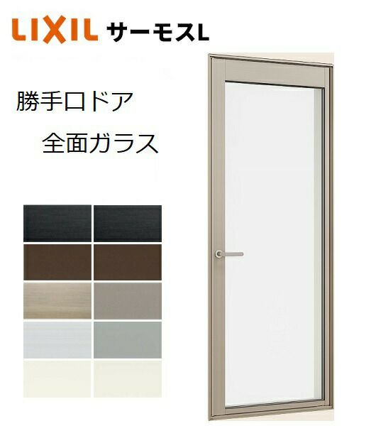 サーモスＬ勝手口ドア 全面ガラス 06018 W640 x H1830 LIXIL アルミサッシ 勝手口 複層ガラス LIXIL TOSTEM  リクシル トステム | みらいの夢