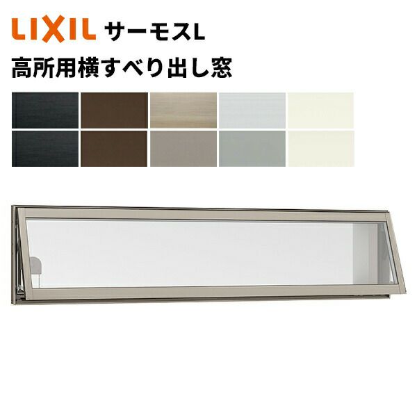 サーモスL 高所用横すべり出し窓 06009 W640 x H970 LIXIL アルミ