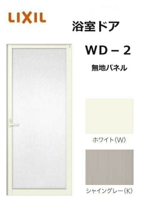 浴室ドア WD-2 0718 W750 × H1818 無地パネル 風呂扉 LIXIL リクシル トステム | みらいの夢