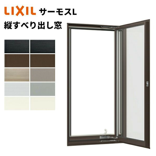 サーモスL 縦すべり出し窓 02120 W250 x H2070 オペレーターハンドル