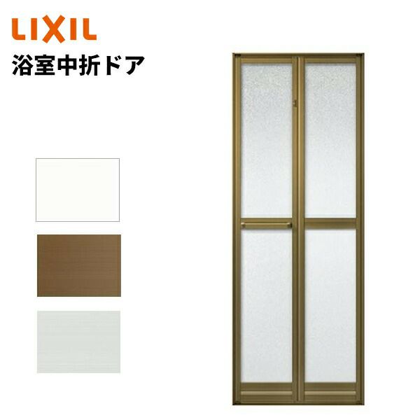 浴室中折ドア SF型 外付型 0720 W750 × H2000 浴室2枚折戸 LIXIL